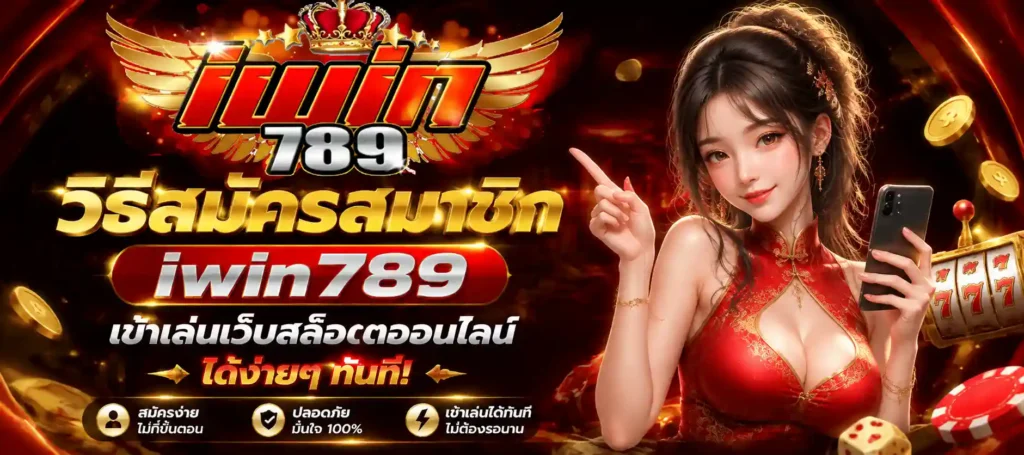 วิธีสมัครสมาชิก iwin789