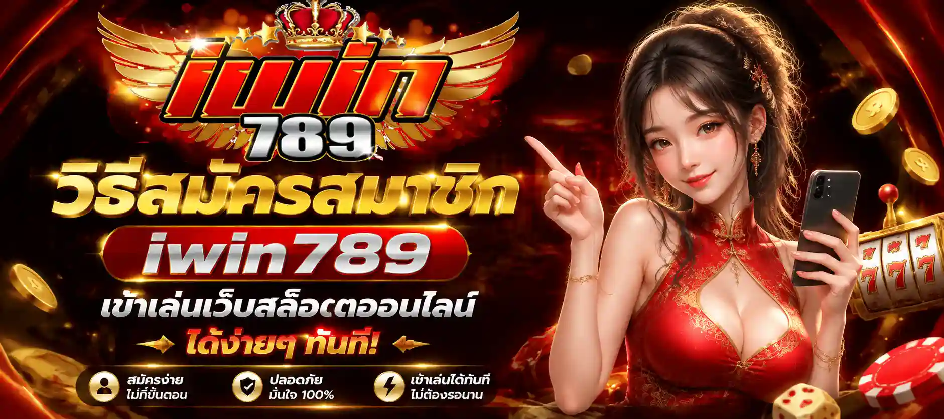 วิธีสมัครสมาชิก iwin789